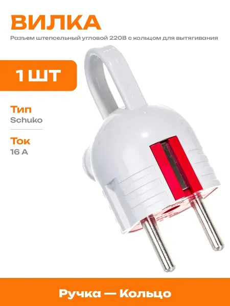 Вилка штепсельная 2P+E угловая с кольцом пластиковая 16А