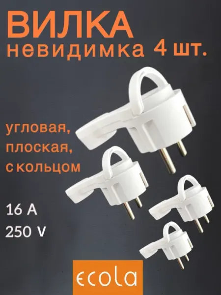 Ecola Вилка невидимка угловая плоская за шкаф 16А
