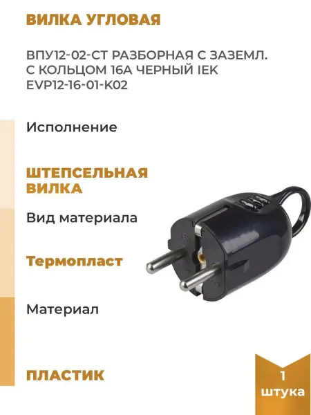 Iek Вилка угловая ВПу12-02-Ст разборная с заземл. с кольцом 16А