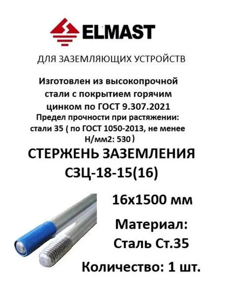 Оцинкованный стержень заземления 16х1500 мм с покрытием