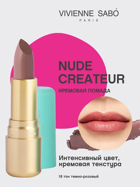 Vivienne Sabo губная помада Nude Createur, тон 18, темно-розовый, 4 г