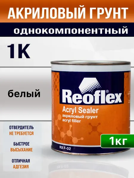 Reoflex Грунт автомобильный акриловый однокомпонентный 1K AC