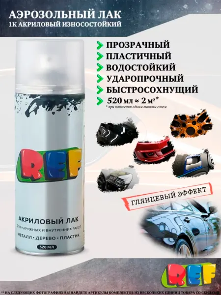 Ref Автомобильный лак, 1К, акриловый, прозрачный, глянцевый
