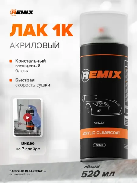 Remix Лак акриловый 1К высокоглянцевый для автомобиля 520 мл