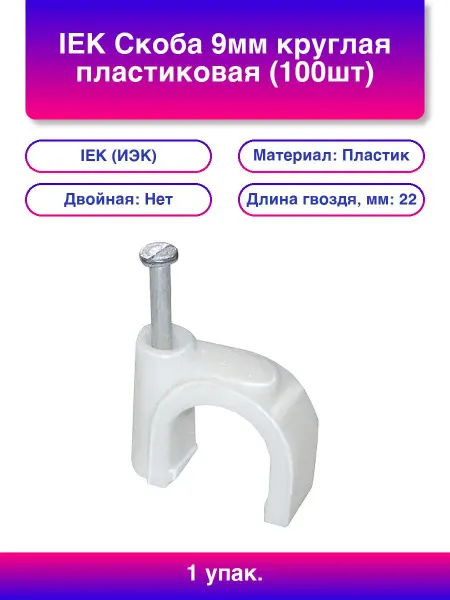 1упак. Скоба 9мм круглая пластиковая 100шт