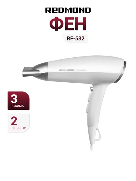 Фен REDMOND RF-532 жемчужный, 2200 Вт, скоростей 2, режимов 3