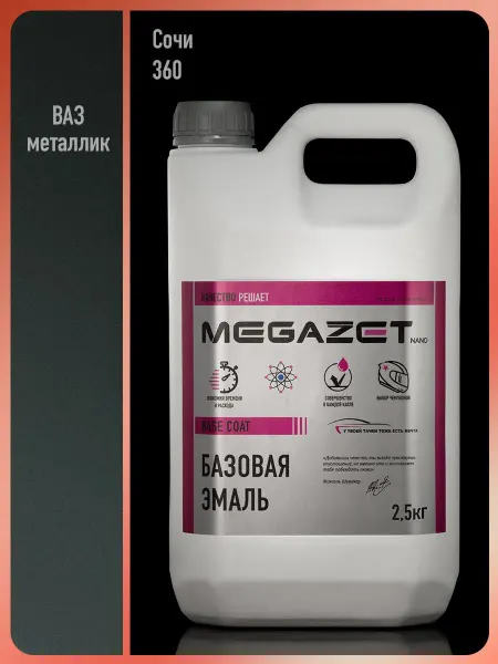 MEGAZET NANO Автомобильная краска Сочи 360, 2.5 кг