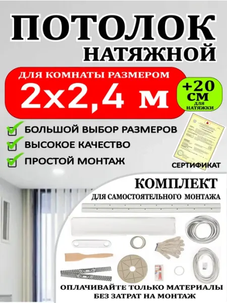 Натяжной потолок комплект без нагрева 2 на 2 4 матовый