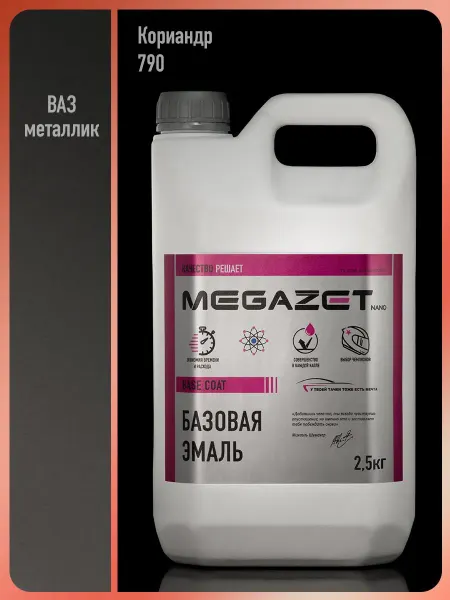 MEGAZET NANO Автомобильная краска Кориандр 790 металлик, 2.5 кг