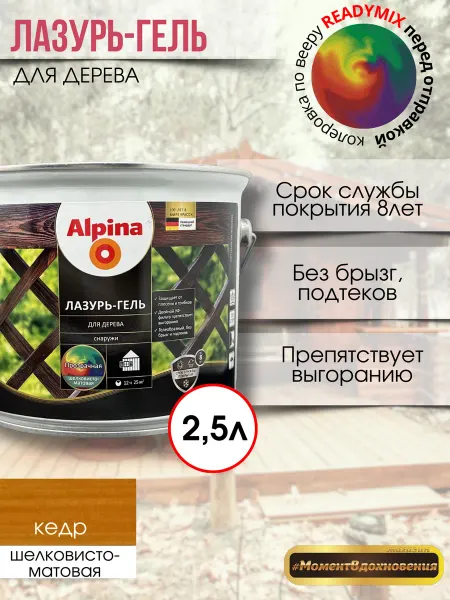 Alpina - ЛКМ Лазурь-гель для дерева Альпина кедр 2,5л