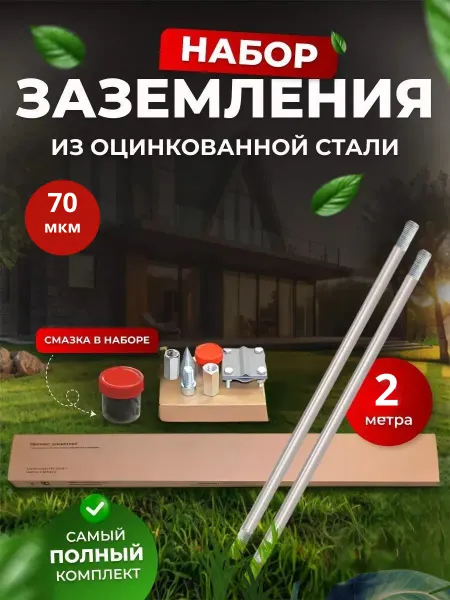 SFFERA Комплект заземления оцинкованный 2 м