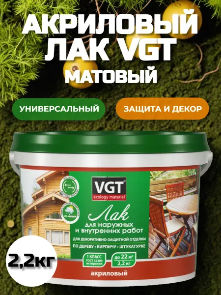 VGT Лак акриловый матовый бесцветный ВГТ 2,2кг для наружных