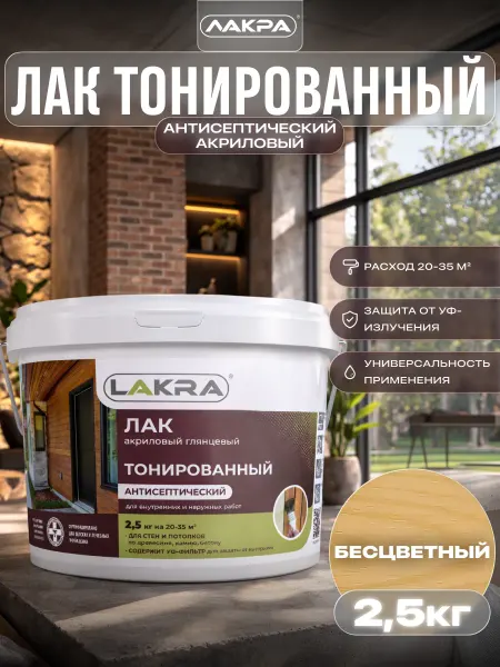 Лакра Лак акриловый тонированный с антисептиком 2,5 кг