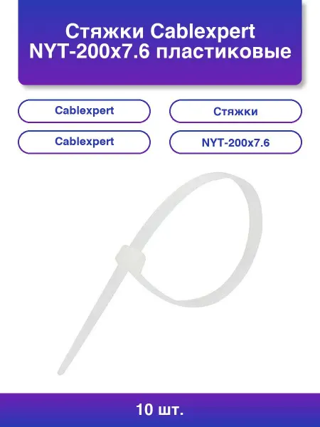 5шт. Стяжки NYT-200x7 6 пластиковые 200 мм х 7 6 мм белые