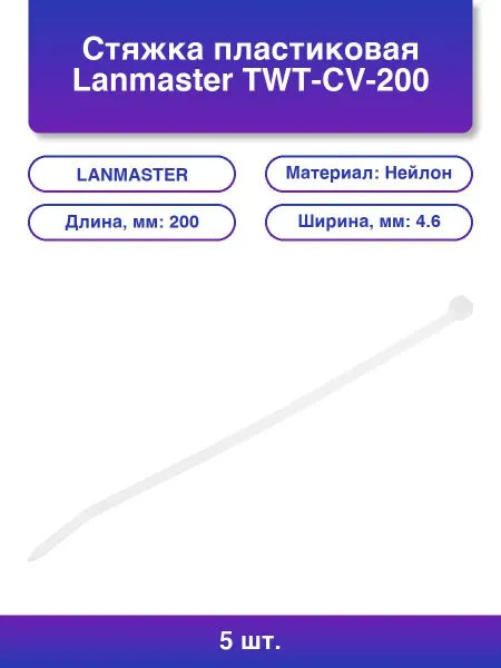 LANMASTER 5шт. Стяжка пластиковая Twt-cv-200 200x4 5 мм упак 100 шт
