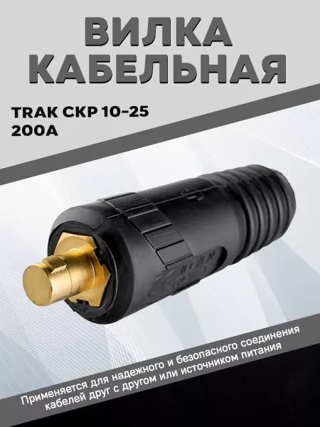 SVARKAPLUS Кабельная вилка Trak СКР 10-25 (200А)
