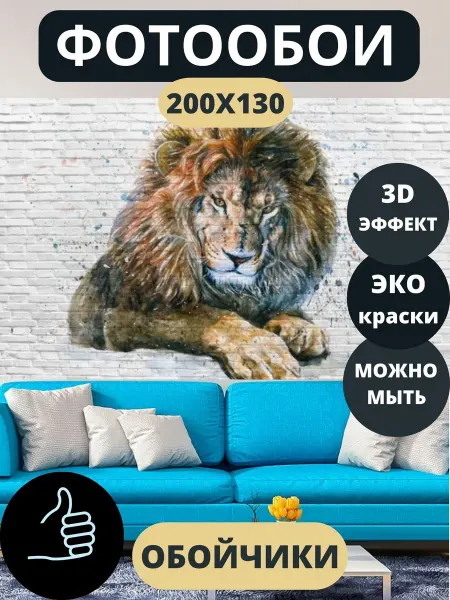 Обойчики Фотообои 3D на стену в спальню в зал Лев 200х130