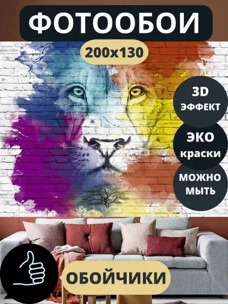 Обойчики Фотообои Животные Лев в зал прихожую детскую 200х130