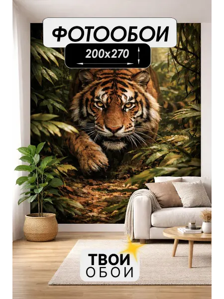ТВОИ ОБОИ Фотообои 3d флизелиновые Тигр 200х270