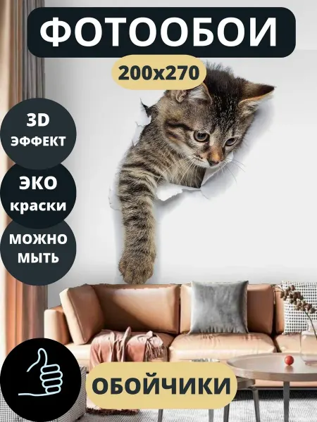 Обойчики Фотообои Животные Кошка в прихожую спальню кухню 200х270