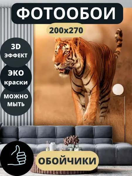 Обойчики Фотообои Животные Тигр в прихожую спальню кухню 200х270