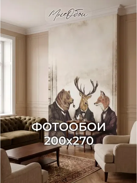 МнеОбои Флизелиновые фотообои 3d в спальню для зала 200х283 Животные
