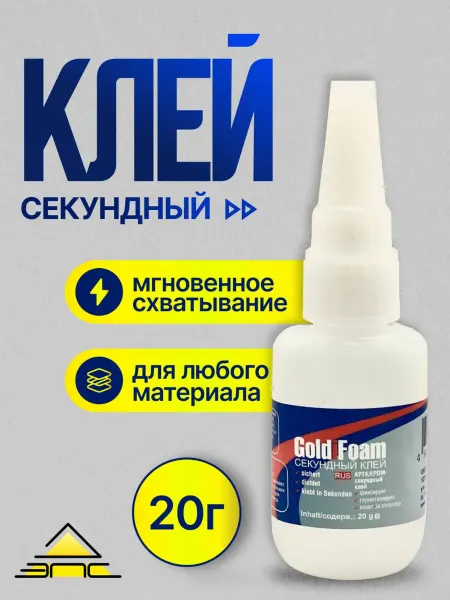 GoldiFoam Клей секунда, 20г, 1шт