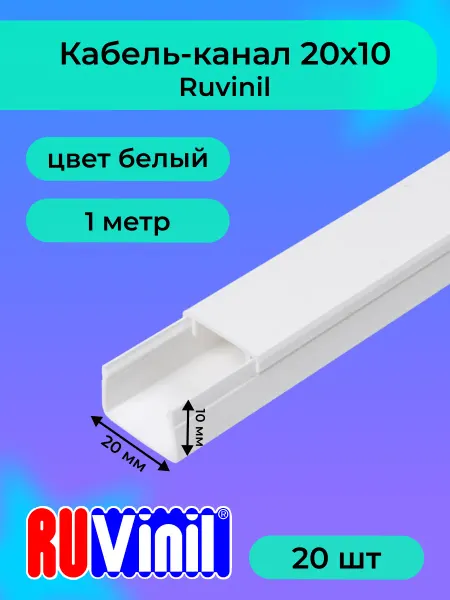 "РОЗЕТКА" Кабель-канал белый 20х10 Ruvinil пластик L1000-20шт