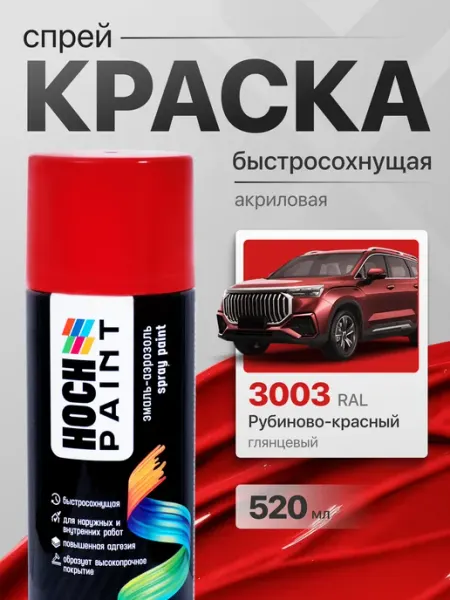 Hoch Paint Краска автомобильная спрей рубиново-красный 3003, 520 мл