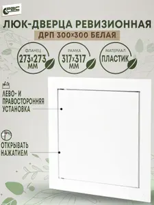 Люк ревизионный пластиковый белый ДРП 300х300