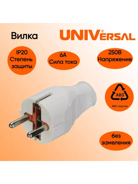 UNIVersal Вилка б з белая 6А 250В (еврослот)