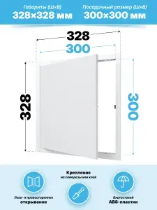 Люк ревизионный фланец 300х300 нажимной 327х327 пластик