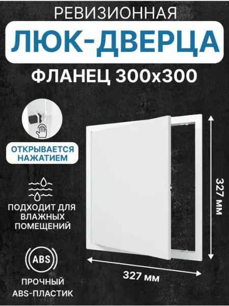 EVECS Люк ревизионный LN фланец 300х300 нажимной 327х327 пластик