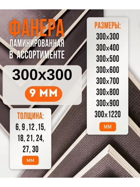 Fanera34 Фанера Ламинированная ФОФ FW 9мм 300х300