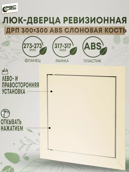 РВС Дверца ДРП 300х300 ABS пластик слоновая кость