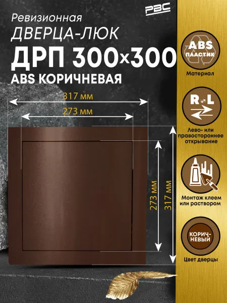 РВС Люк дверца ABS пластиковая 300х300 мм
