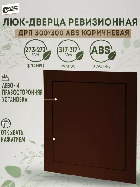 РВС Люк-дверца ДРП 300х300 коричневая ABS пластик