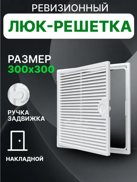 EVECS Люк ревизионный декофот с решеткой 300х300 пластик ДФ