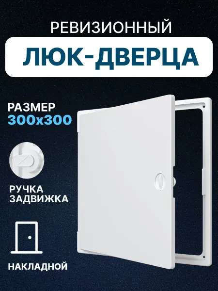 EVECS Люк ревизионный 300х300 сантехнический накладной пластик ЛТП