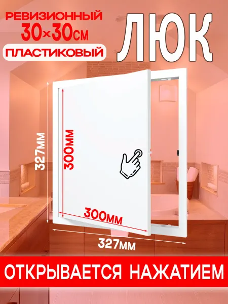 EVECS Люк ревизионный пластиковый 300х300 мм L3030N