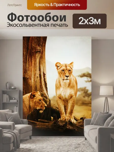 LotsPrints Фотообои "Африка, животное, большой" 2x3м