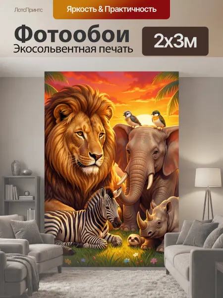 LotsPrints Фотообои "Африканские животные на закате. Яркая." 2x3м