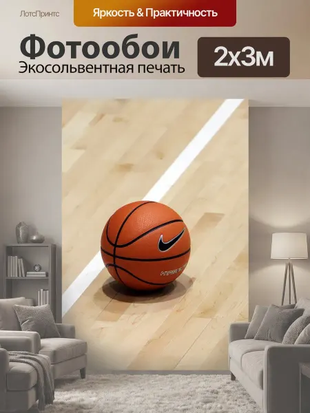 LotsPrints Фотообои "Баскетбол, игра, виды спорта" 2x3м