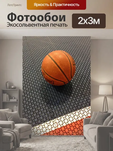 LotsPrints Фотообои "Баскетбол, виды спорта, мяч" 2x3м