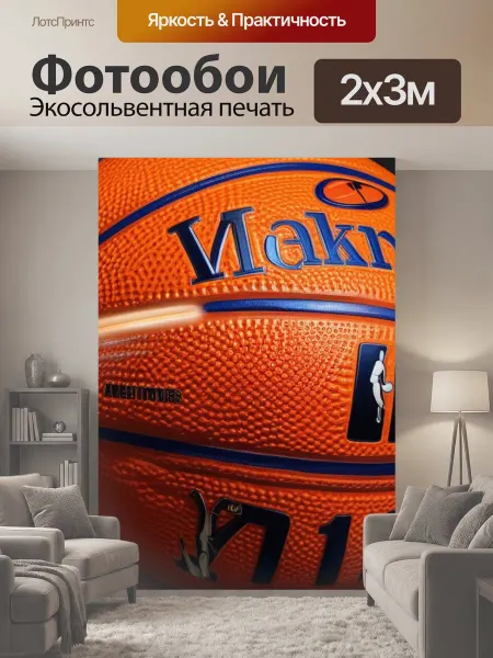 LotsPrints Фотообои "Мяч баскетбол спортивные игры" 2x3м