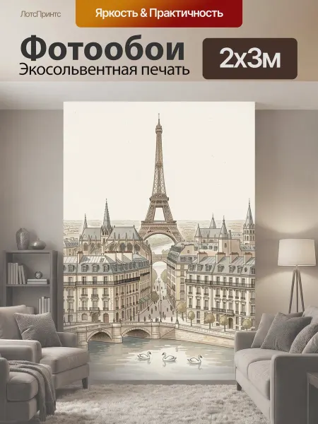 LotsPrints Фотообои "Париж с Эйфелевой башней. Романтичный." 2x3м