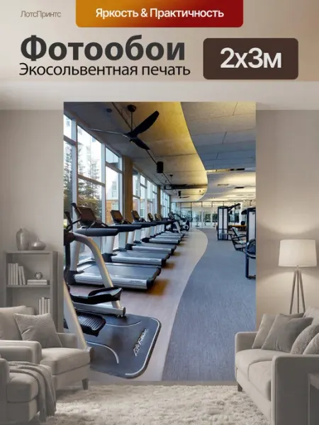 LotsPrints Фотообои "Спортзал, фитнес, беговая дорожка" 2x3м