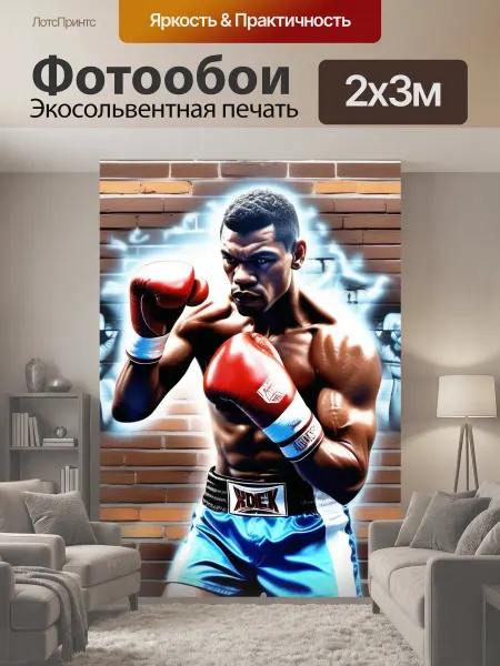 LotsPrints Фотообои "Бокс, пресс, чемпион спорт граффити" 2x3м