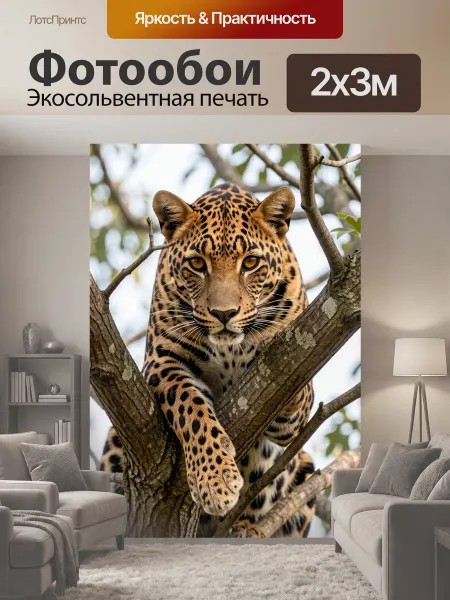 LotsPrints Фотообои "Леопард на ветвях дерева. Пятнистый." 2x3м