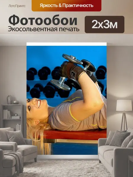 LotsPrints Фотообои "Спортзал, виды спорта, силовые тренировки" 2x3м
